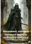 Джек Гримм - Некромант, который пытается вернуть любимого человека