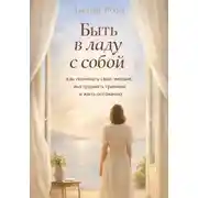 Постер книги Быть в ладу с собой: как понимать свои эмоции, выстраивать границы и жить осознанно