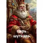 Постер книги Царь шуткарь