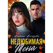 Постер книги Нелюбимая жена