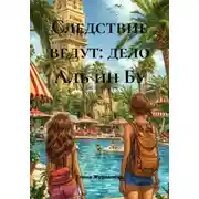 Постер книги Следствие ведут: дело Аль ин Бу