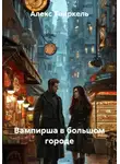 Алекс Твиркель - Вампирша в большом городе