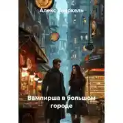 Постер книги Вампирша в большом городе