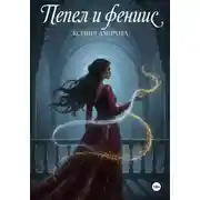 Постер книги Пепел и Феникс