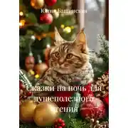 Постер книги Сказки на ночь для душеполезного чтения