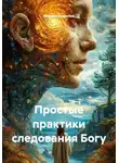 Михаил Кошелев - Простые практики следования Богу