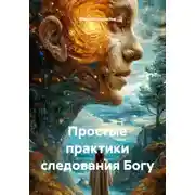 Постер книги Простые практики следования Богу