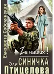 Елизавета Соболянская - Синичка для Птицелова