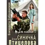 Постер книги Синичка для Птицелова