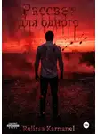 Relissa Karnanel - Рассвет для одного