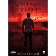 Постер книги Рассвет для одного