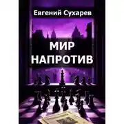 Постер книги МИР НАПРОТИВ