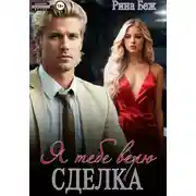 Постер книги Сделка. Я тебе верю