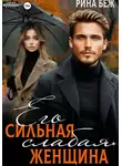 Рина Беж - Его сильная слабая женщина