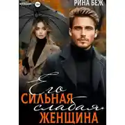 Постер книги Его сильная слабая женщина
