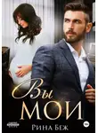 Рина Беж - Вы мои!