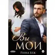 Постер книги Вы мои!