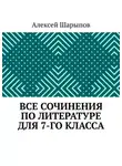 Алексей Шарыпов - Все сочинения по литературе для 7-го класса