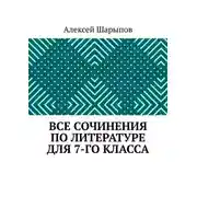 Постер книги Все сочинения по литературе для 7-го класса