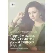 Постер книги Причём здесь ты? Стриптиз души танцую редко. Современная проза и поэзия
