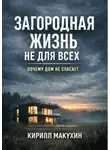 Кирилл Макухин - Загородная жизнь не для всех. Почему дом не спасает