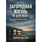 Постер книги Загородная жизнь не для всех. Почему дом не спасает