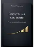 Алексей Чернышов - Репутация как актив. PR топ-менеджера без самопиара