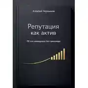 Постер книги Репутация как актив. PR топ-менеджера без самопиара