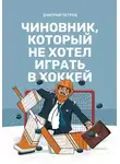 Дмитрий Петров - Чиновник, который не хотел играть в хоккей