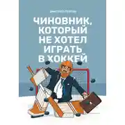 Постер книги Чиновник, который не хотел играть в хоккей