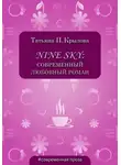 Татьяна Крылова - Nine Sky: современный любовный роман