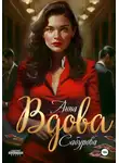 Анна Сабурова - Вдова