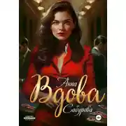 Постер книги Вдова