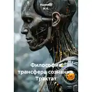 Постер книги Философия трансфера сознания. Трактат