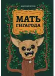 Дмитрий Петров - Мать гигагода
