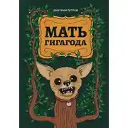 Постер книги Мать гигагода