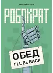 Дмитрий Петров - Робократ