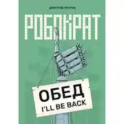 Постер книги Робократ