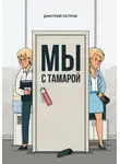 Дмитрий Петров - Мы с Тамарой
