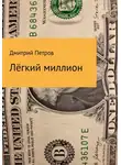 Дмитрий Петров - Лёгкий миллион