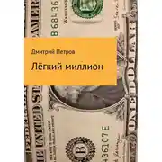 Постер книги Лёгкий миллион