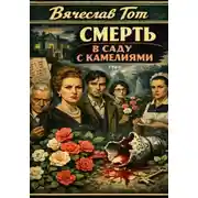 Постер книги Смерть в саду с камелиями