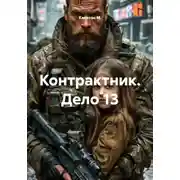 Постер книги Контрактник. Дело 13