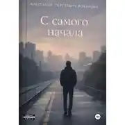 Постер книги «C самого начала»