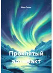 Джек Гримм - Проклятый артефакт