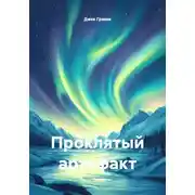 Постер книги Проклятый артефакт