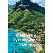Постер книги Маврикий. Путеводитель. 2026 год