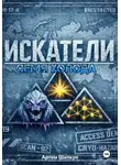 Артем Шапкун - Искатели. Семя холода