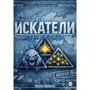 Постер книги Искатели. Семя холода