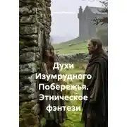 Постер книги Духи Изумрудного Побережья. Этническое фэнтези